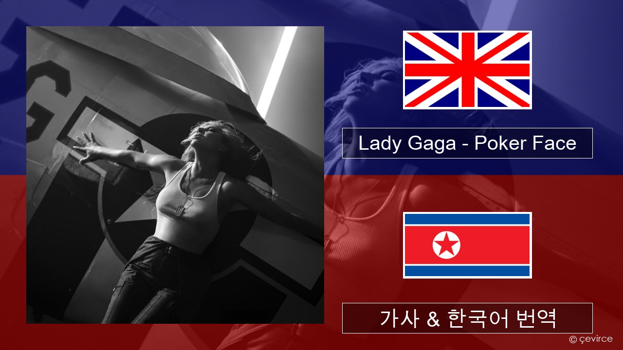 Lady Gaga – Poker Face 영어 가사 & 한국어 번역