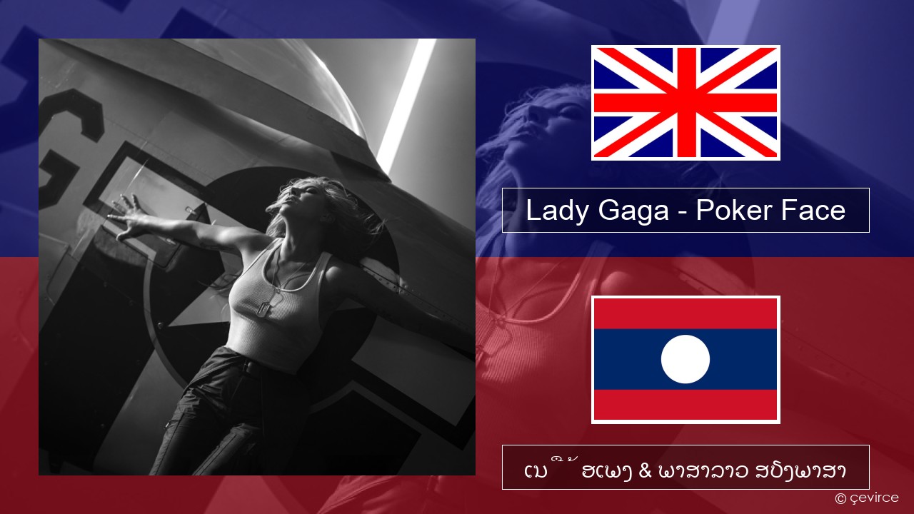 Lady Gaga – Poker Face ອັງກິດ ເນື້ອເພງ & ພາສາລາວ ສຽງພາສາ