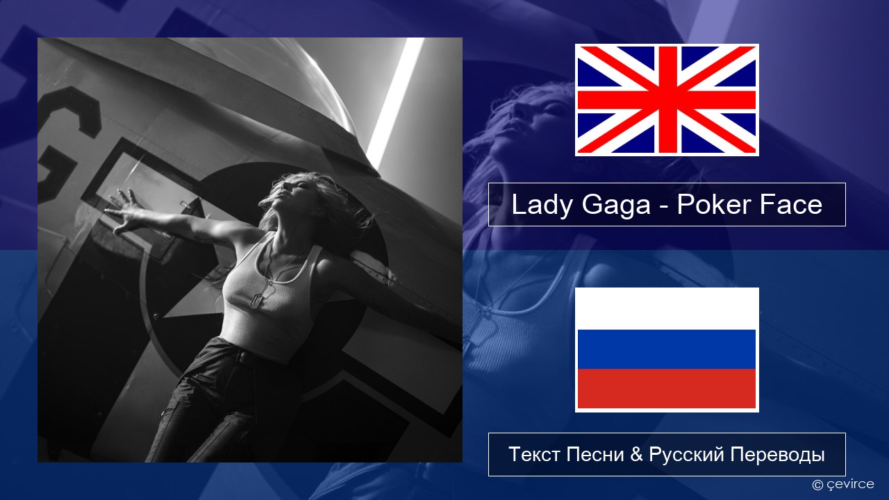 Lady Gaga – Poker Face Английский Текст Песни & Русский Переводы