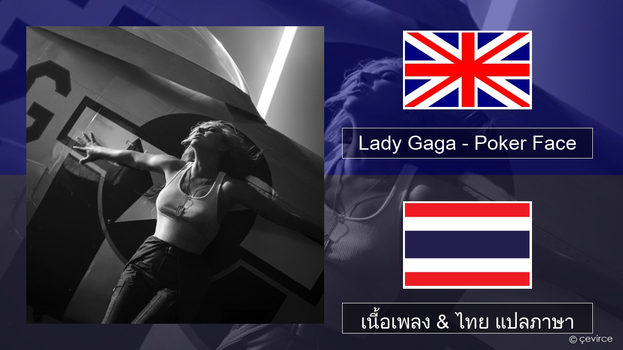 Lady Gaga – Poker Face ภาษาไทย เนื้อเพลง & ไทย แปลภาษา