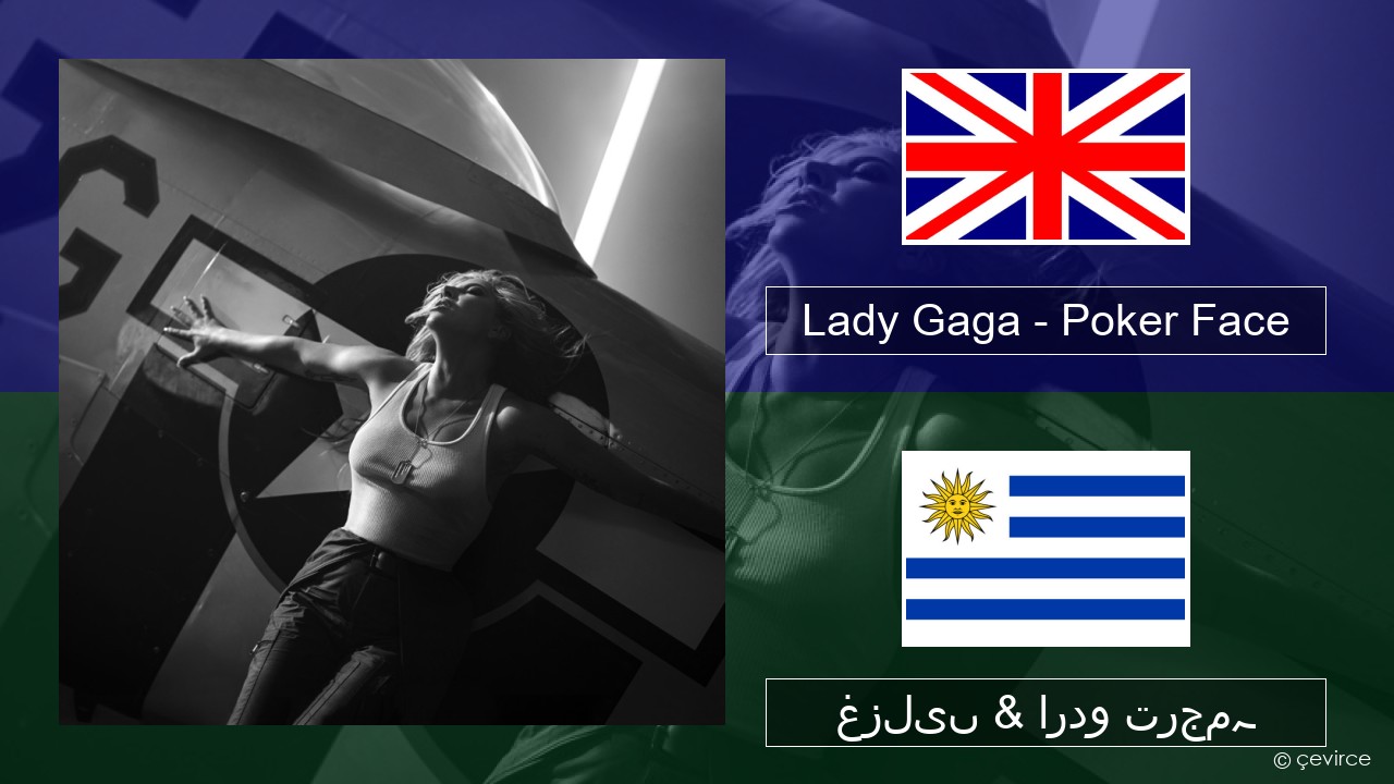 Lady Gaga – Poker Face انگریزی غزلیں & اردو ترجمہ