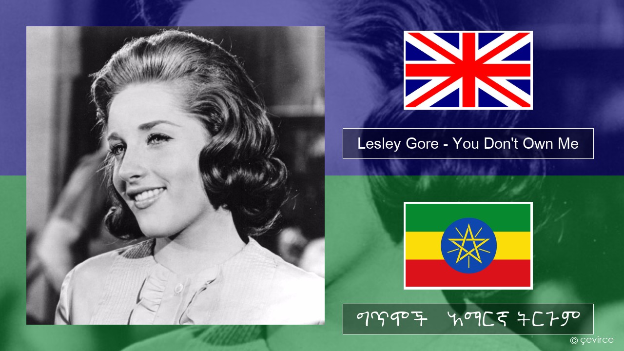 Lesley Gore – You Don’t Own Me አማርኛ ግጥሞች & አማርኛ ትርጉም