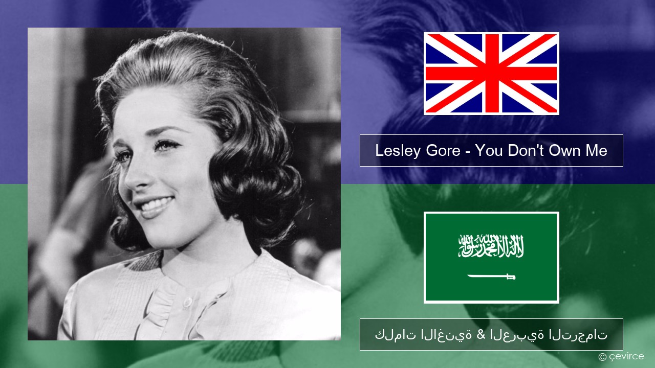 Lesley Gore – You Don’t Own Me العربية كلمات الاغنية & العربية الترجمات