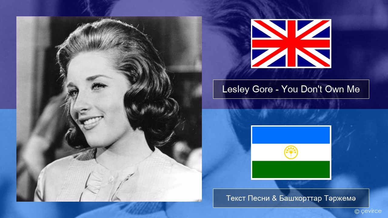 Lesley Gore – You Don’t Own Me Инглиз Текст Песни & Башҡорттар Тәржемә