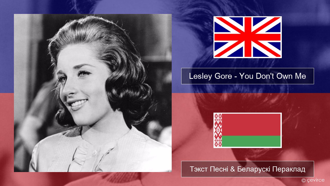 Lesley Gore – You Don’t Own Me Англійскі Тэкст Песні & Беларускі Пераклад