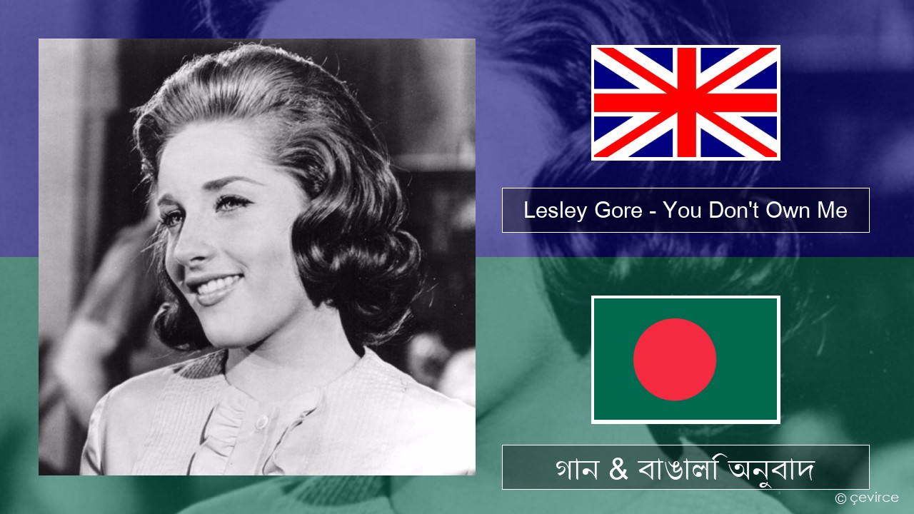 Lesley Gore – You Don’t Own Me ইংরেজি গান & বাঙালি অনুবাদ