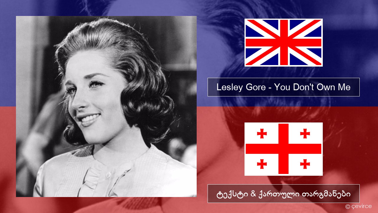 Lesley Gore – You Don’t Own Me ქართული ტექსტი & ქართული თარგმანები