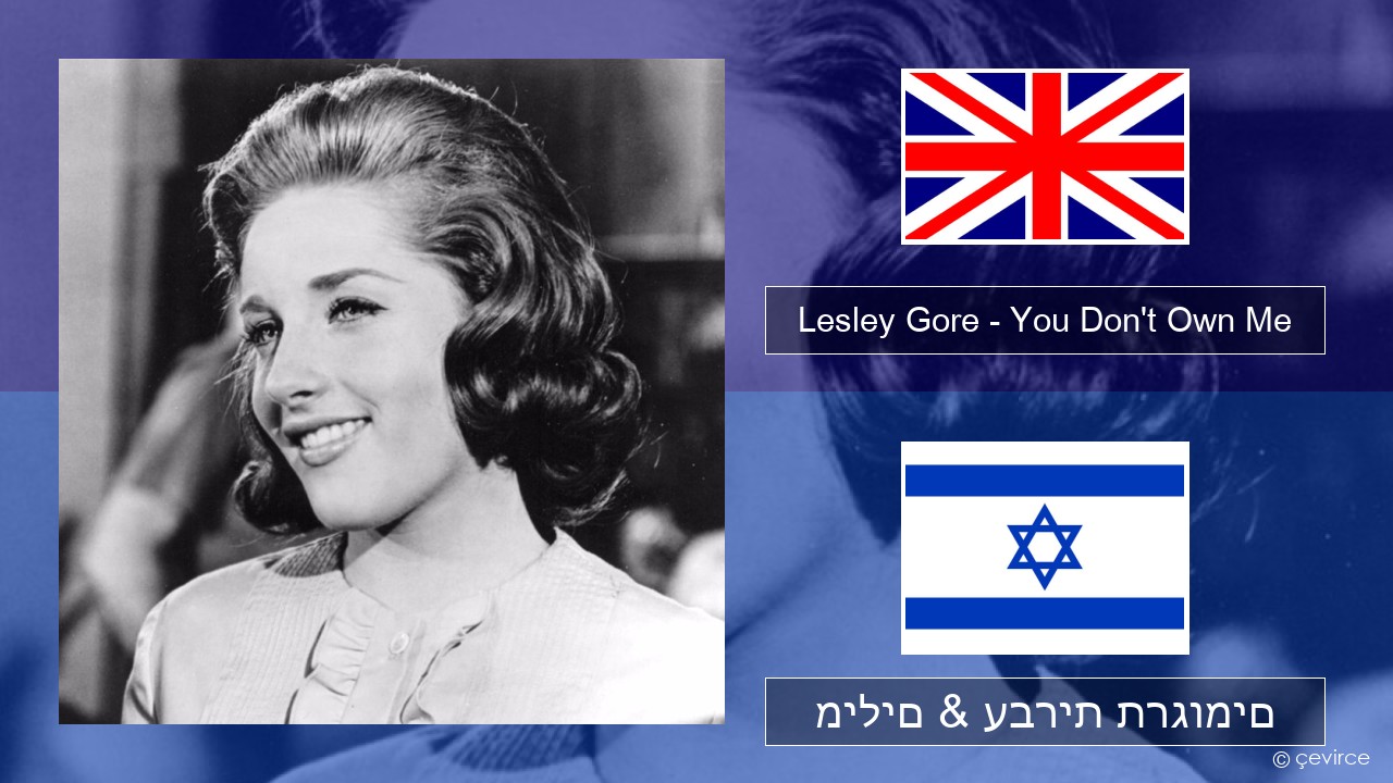 Lesley Gore – You Don’t Own Me אנגלית מילים & עברית תרגומים