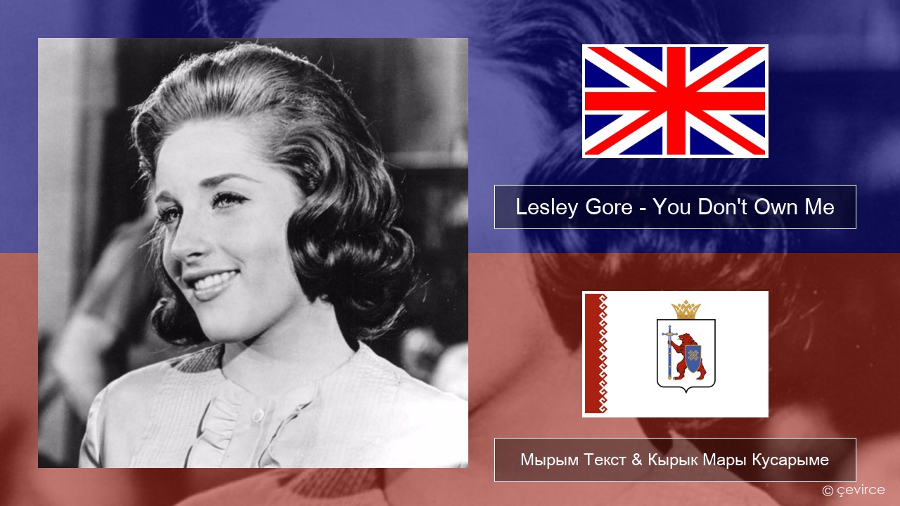 Lesley Gore – You Don’t Own Me Англичан Мырым Текст & Кырык Мары Кусарыме