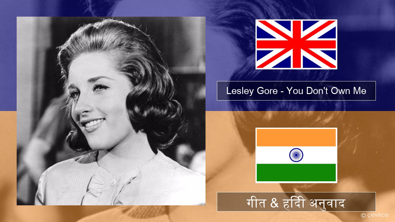 Lesley Gore – You Don’t Own Me अंग्रेजी गीत & हिंदी अनुवाद