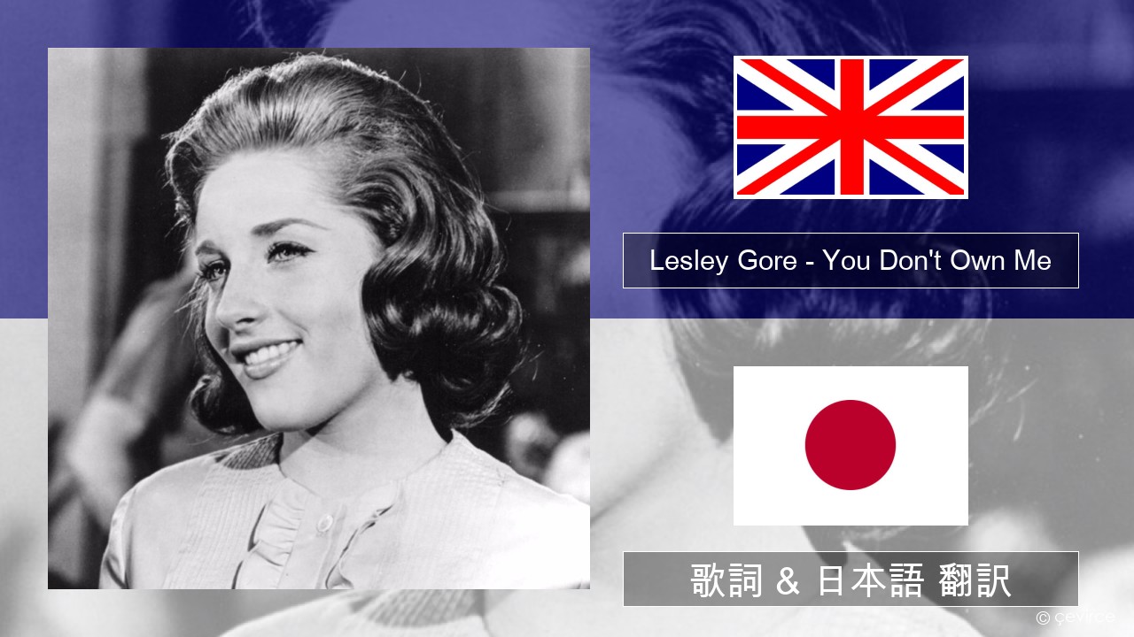 Lesley Gore – You Don’t Own Me 英語 歌詞 & 日本語 翻訳