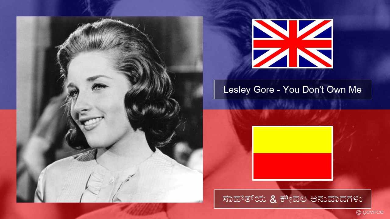 Lesley Gore – You Don’t Own Me ಇಂಗ್ಲೀಷ್ ಸಾಹಿತ್ಯ & ಕೇವಲ ಅನುವಾದಗಳು