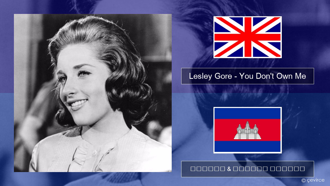 Lesley Gore – You Don’t Own Me គ្លេស ចម្រៀង & នខ្មែរ បកប្រែ