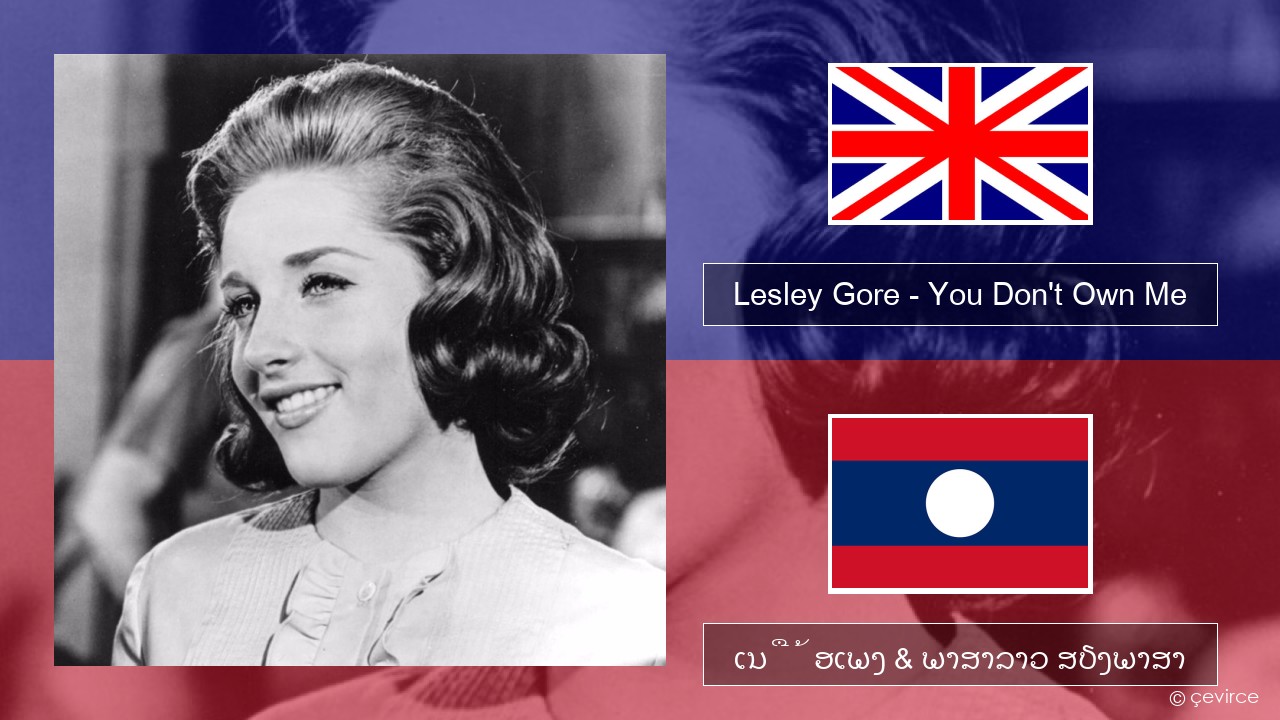 Lesley Gore – You Don’t Own Me ອັງກິດ ເນື້ອເພງ & ພາສາລາວ ສຽງພາສາ