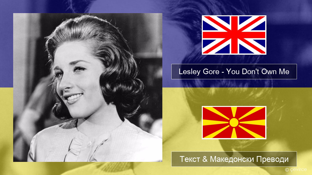 Lesley Gore – You Don’t Own Me Англиски Текст & Македонски Преводи