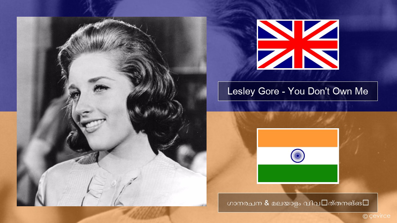 Lesley Gore – You Don’t Own Me ഇംഗ്ലീഷ് ഗാനരചന & മലയാളം വിവർത്തനങ്ങൾ