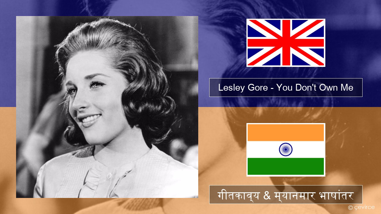 Lesley Gore – You Don’t Own Me इंग्लिश गीतकाव्य & म्यानमार भाषांतर