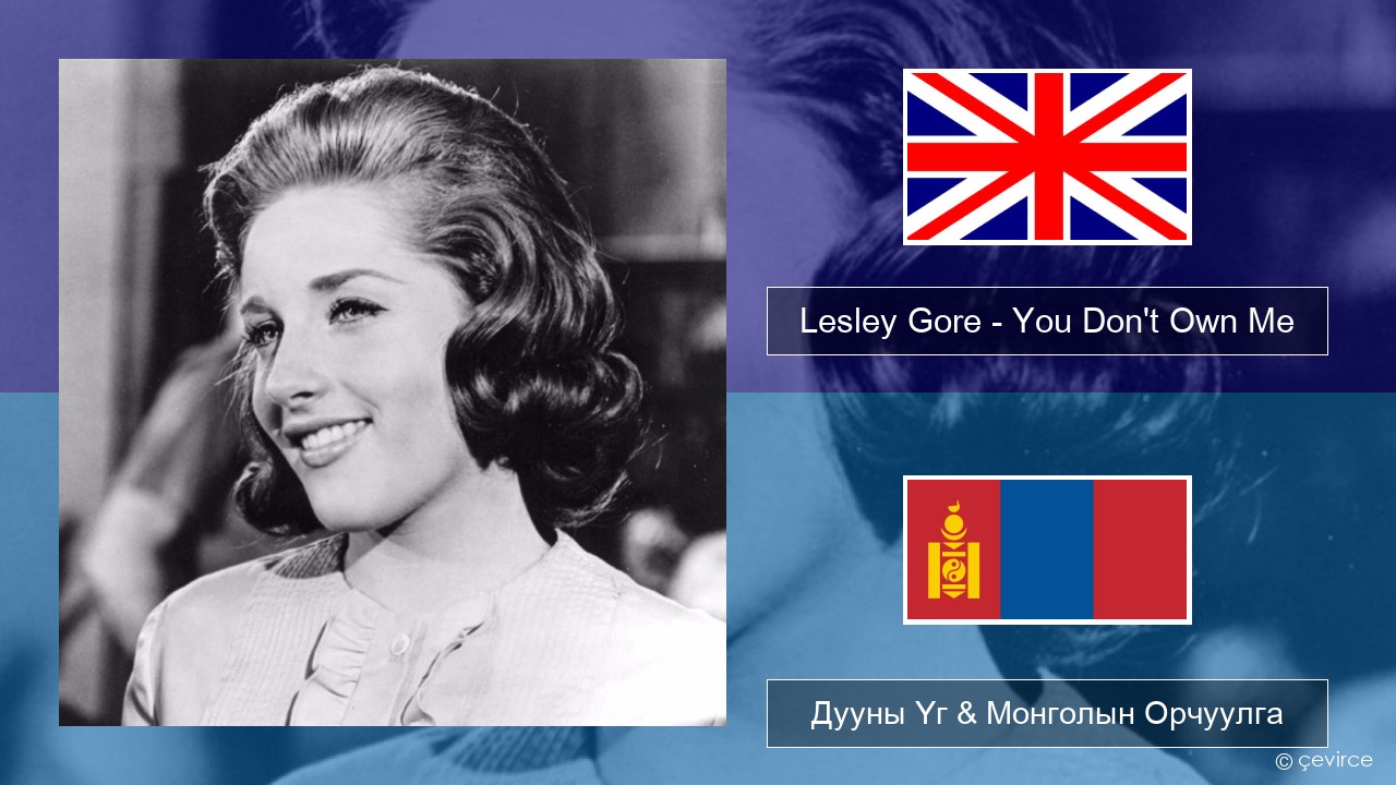 Lesley Gore – You Don’t Own Me Англи хэл Дууны Үг & Монголын Орчуулга