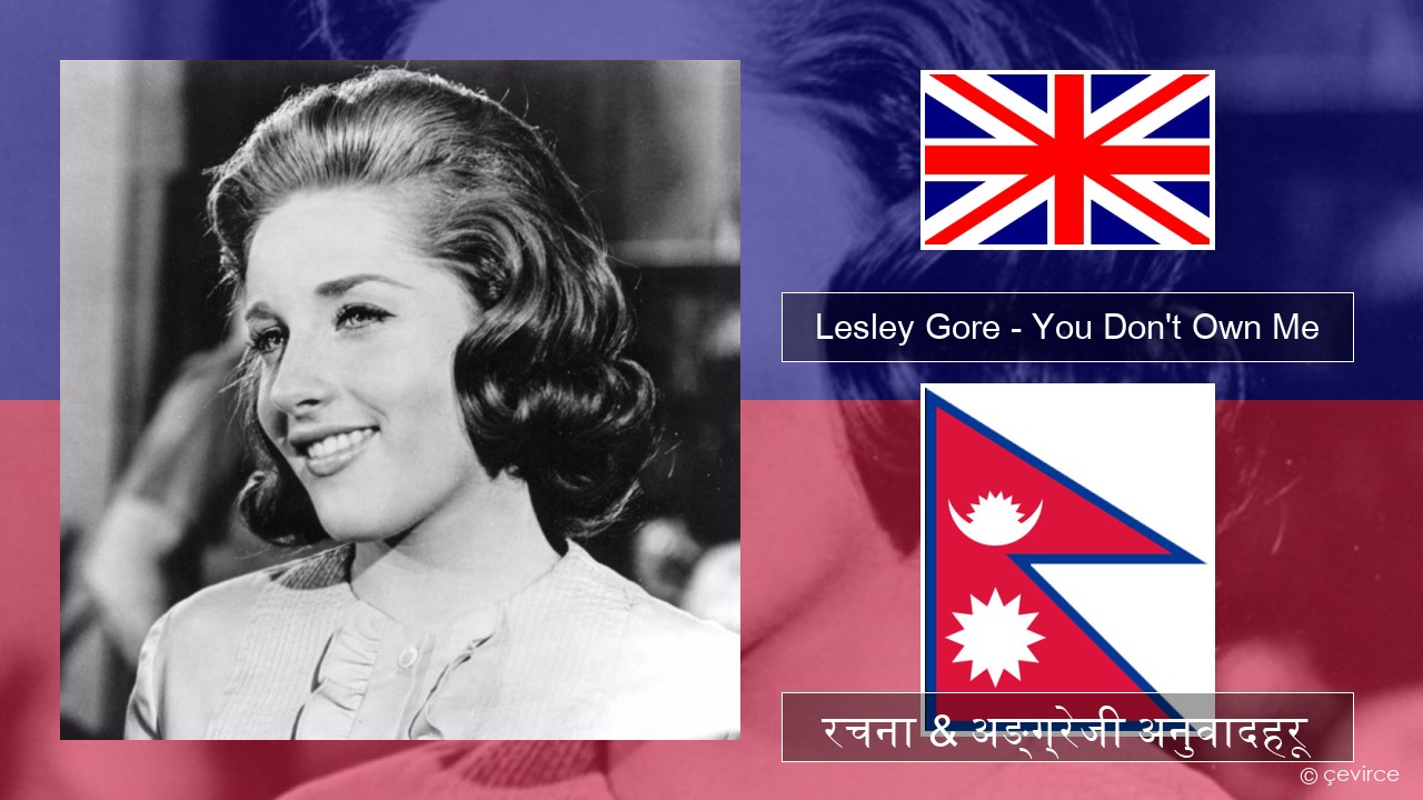 Lesley Gore – You Don’t Own Me अंग्रेजि रचना & अङ्ग्रेजी अनुवादहरू