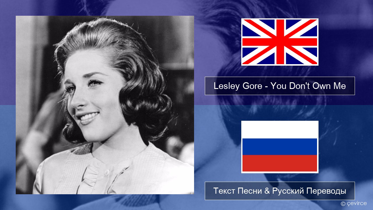 Lesley Gore – You Don’t Own Me Английский Текст Песни & Русский Переводы