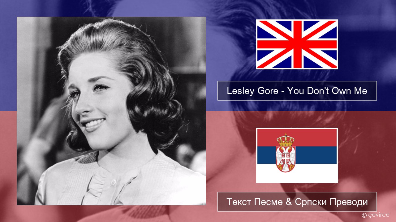 Lesley Gore – You Don’t Own Me Енглески Текст Песме & Српски Преводи