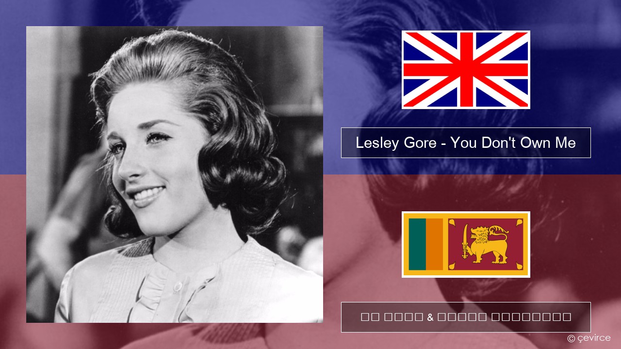 Lesley Gore – You Don’t Own Me ඉංග්රීසි පද රචනය & සිංහල පරිවර්තන