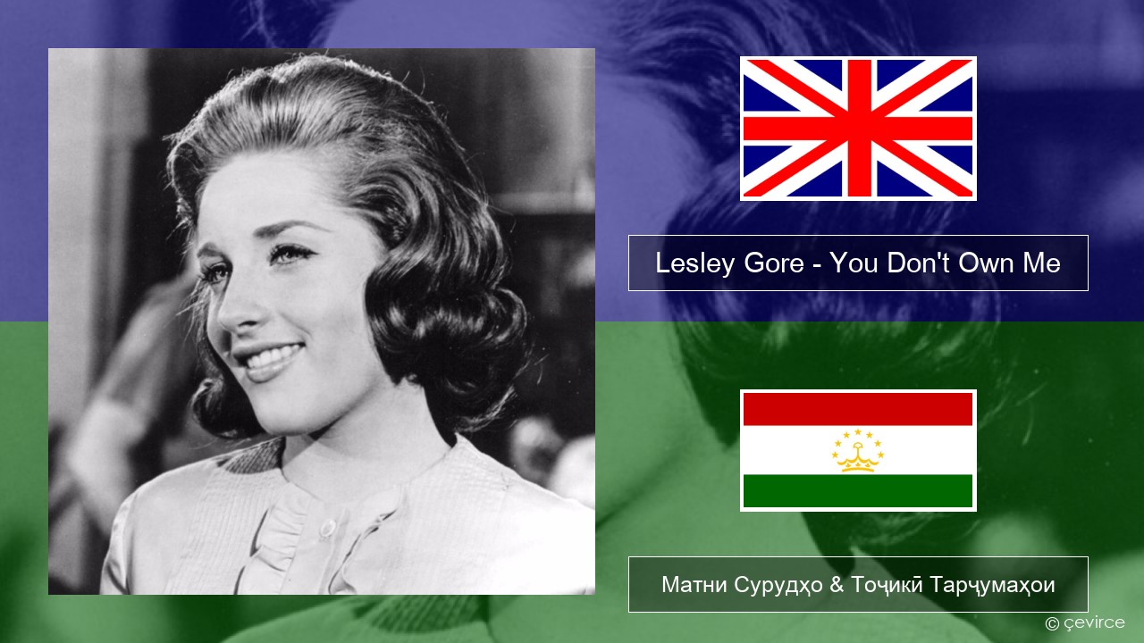 Lesley Gore – You Don’t Own Me English Матни Сурудҳо & Тоҷикӣ Тарҷумаҳои