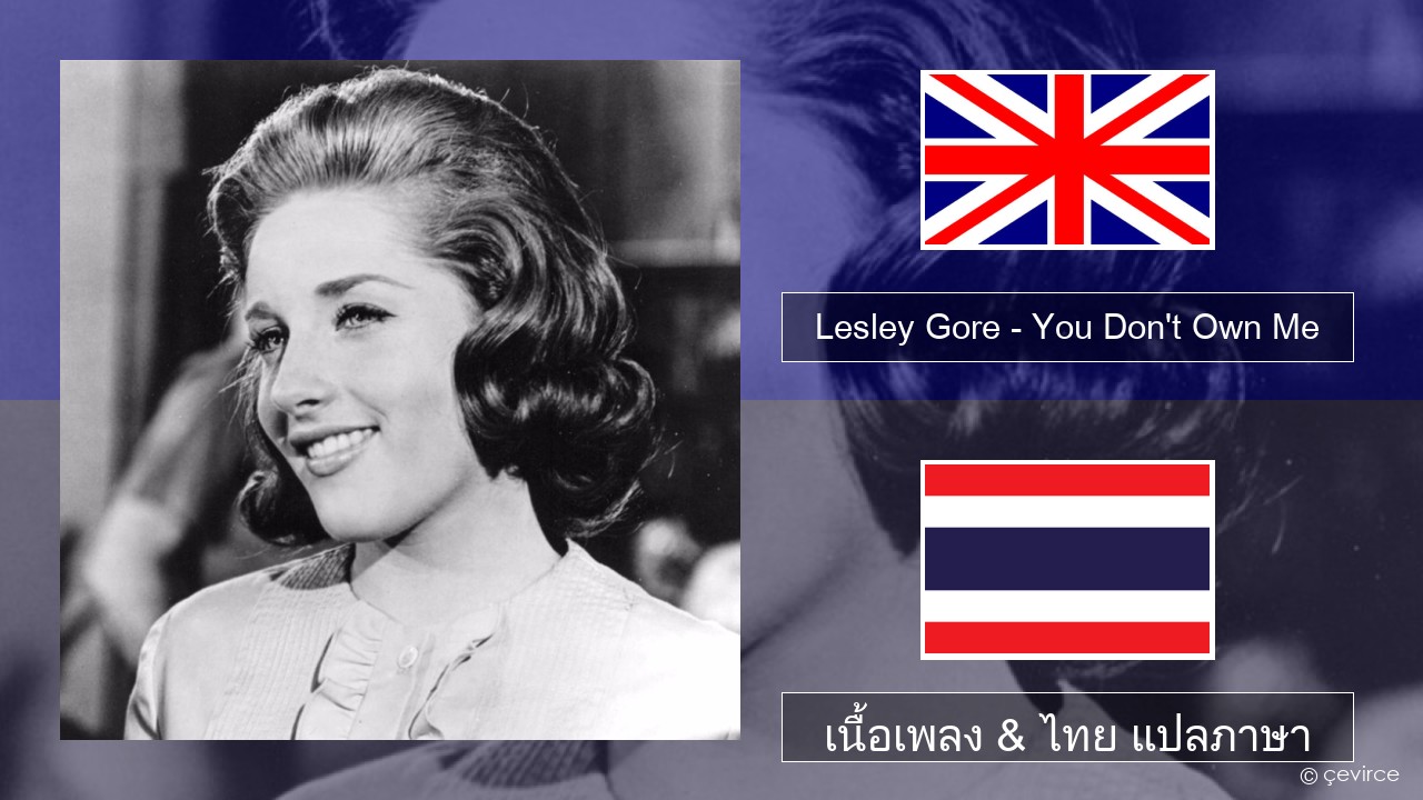 Lesley Gore – You Don’t Own Me ภาษาไทย เนื้อเพลง & ไทย แปลภาษา