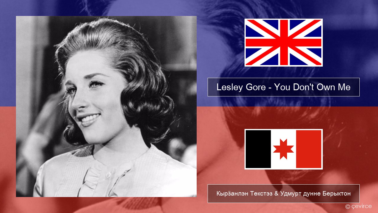 Lesley Gore – You Don’t Own Me Англи Кырӟанлэн Текстэз & Удмурт дунне Берыктон