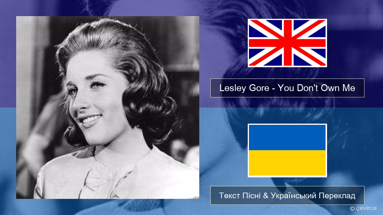 Lesley Gore – You Don’t Own Me Англійський Текст Пісні & Український Переклад