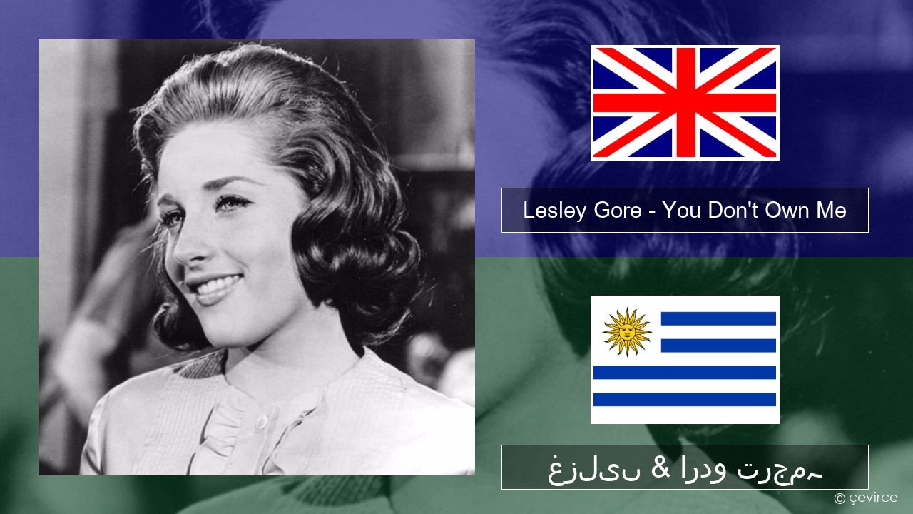 Lesley Gore – You Don’t Own Me انگریزی غزلیں & اردو ترجمہ