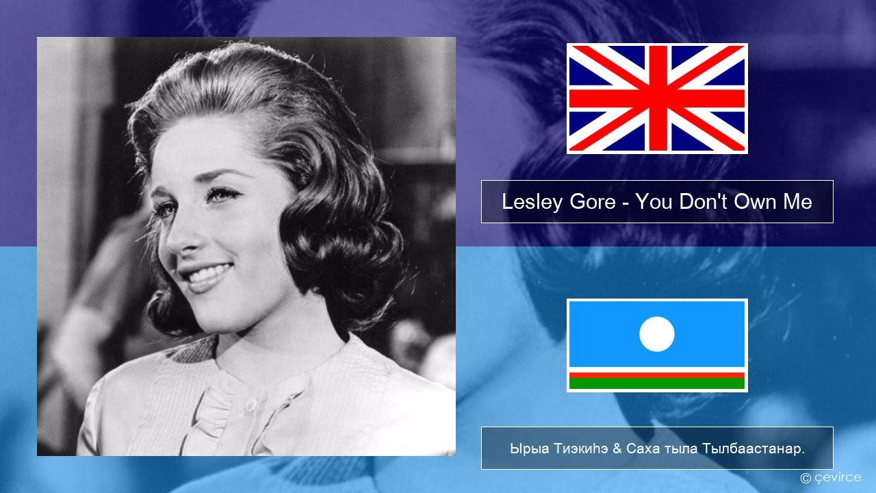 Lesley Gore – You Don’t Own Me Английскай Ырыа Тиэкиһэ & Саха тыла Тылбаастанар.