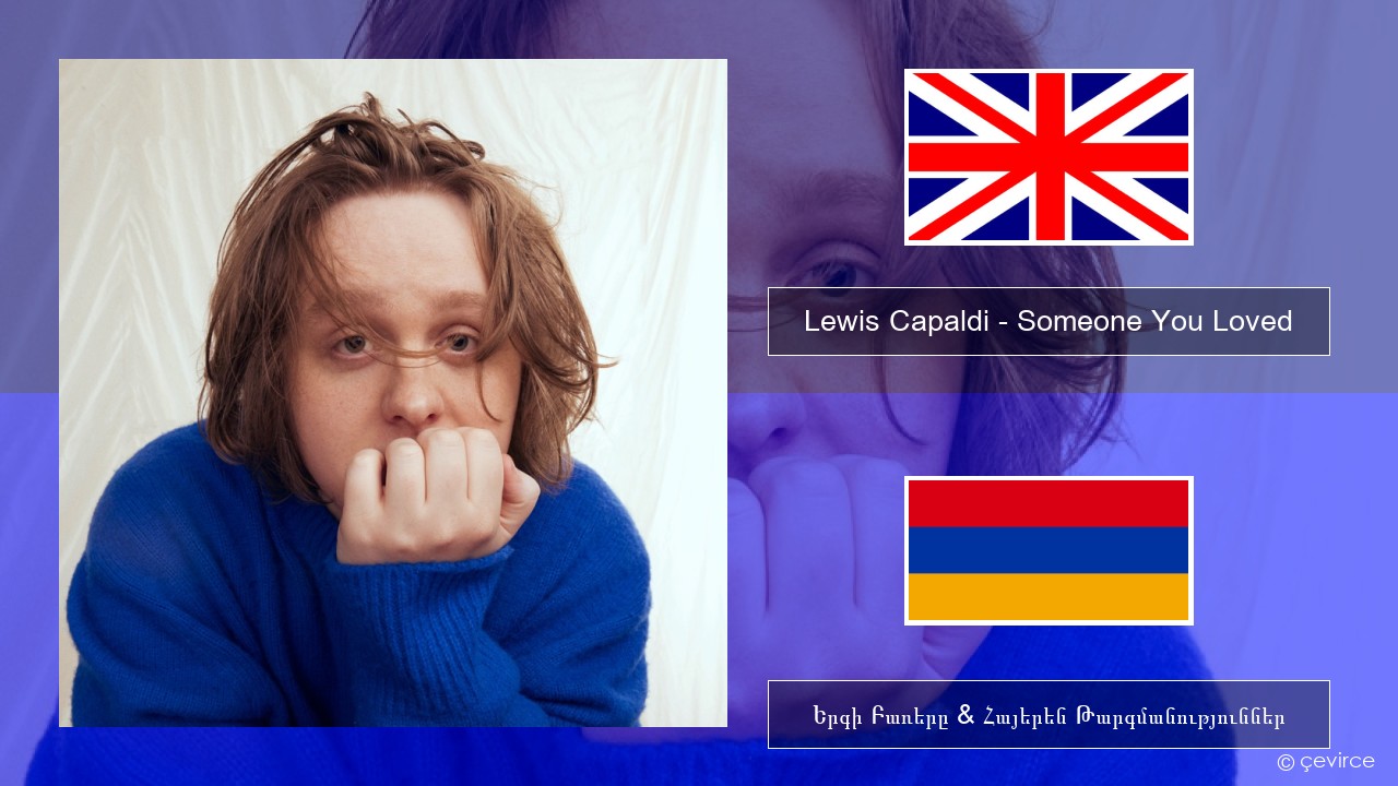 Lewis Capaldi – Someone You Loved (Madism Radio Mix) Անգլերեն Երգի Բառերը & Հայերեն Թարգմանություններ