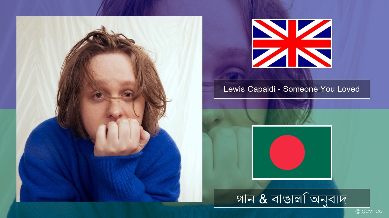 Lewis Capaldi – Someone You Loved (Madism Radio Mix) ইংরেজি গান & বাঙালি অনুবাদ