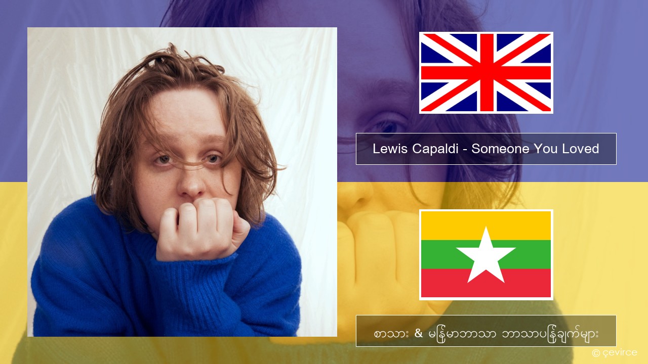 Lewis Capaldi – Someone You Loved (Madism Radio Mix) အင်္ဂလိပ် စာသား & မြန်မာဘာသာ ဘာသာပြန်ချက်များ