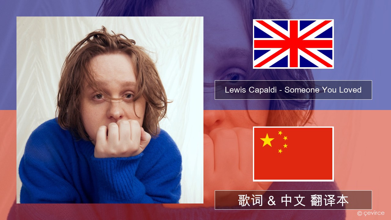 Lewis Capaldi – Someone You Loved (Madism Radio Mix) 英语 歌词 & 中文 翻译本