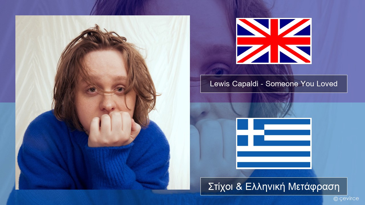 Lewis Capaldi – Someone You Loved (Madism Radio Mix) Αγγλική Στίχοι & Ελληνική Μετάφραση