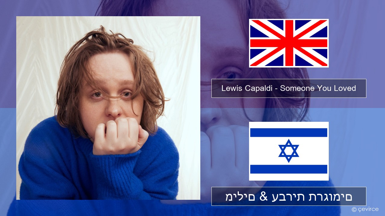 Lewis Capaldi – Someone You Loved (Madism Radio Mix) אנגלית מילים & עברית תרגומים