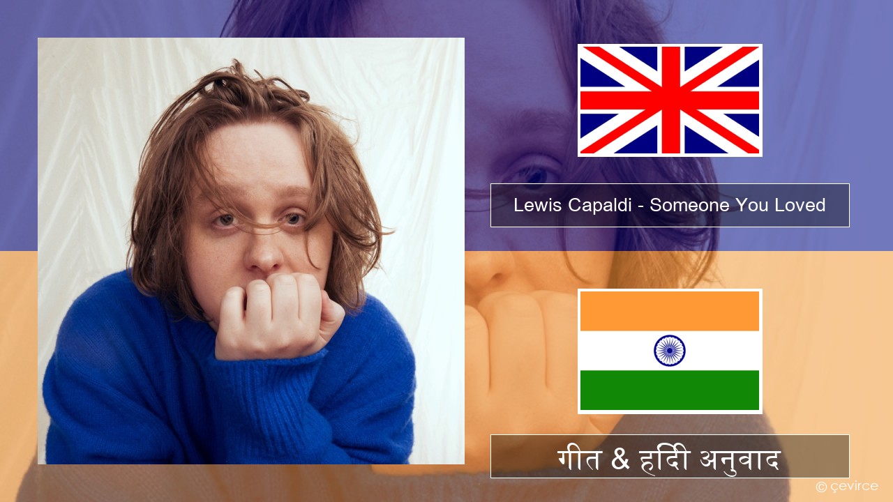 Lewis Capaldi – Someone You Loved (Madism Radio Mix) अंग्रेजी गीत & हिंदी अनुवाद