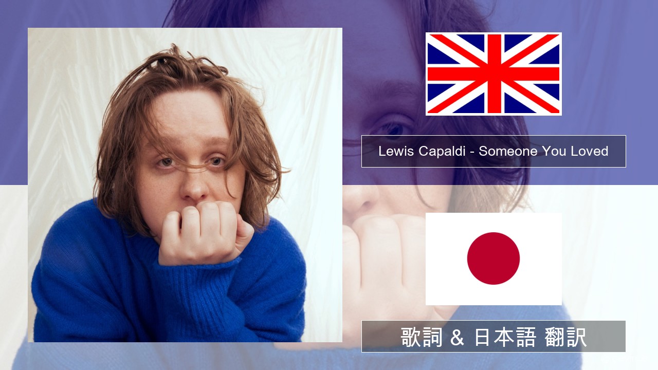 Lewis Capaldi – Someone You Loved (Madism Radio Mix) 英語 歌詞 & 日本語 翻訳