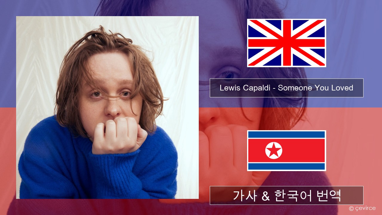 Lewis Capaldi – Someone You Loved (Madism Radio Mix) 영어 가사 & 한국어 번역