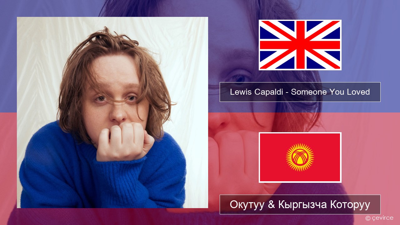 Lewis Capaldi – Someone You Loved (Madism Radio Mix) Англисче Окутуу & Кыргызча Которуу