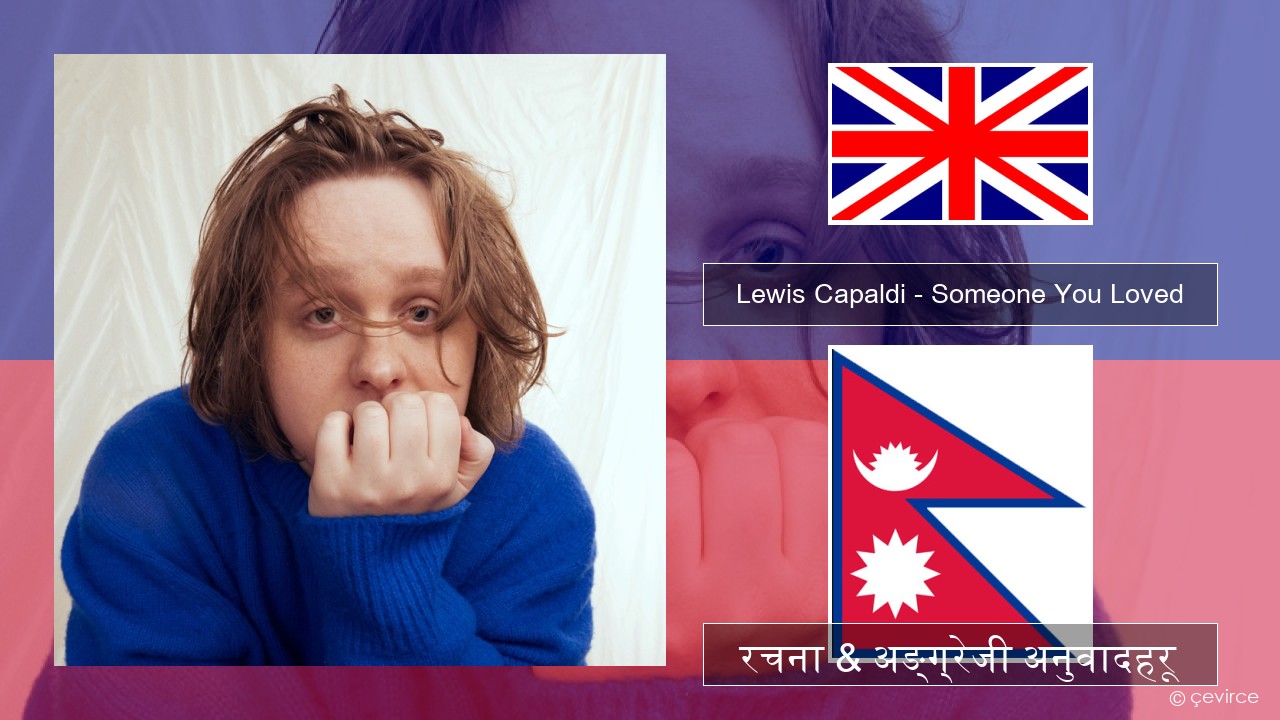 Lewis Capaldi – Someone You Loved (Madism Radio Mix) अंग्रेजि रचना & अङ्ग्रेजी अनुवादहरू