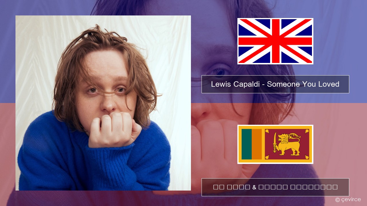 Lewis Capaldi – Someone You Loved (Madism Radio Mix) ඉංග්රීසි පද රචනය & සිංහල පරිවර්තන