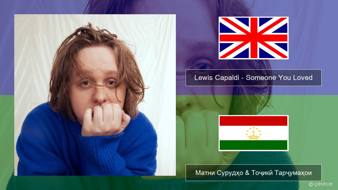 Lewis Capaldi – Someone You Loved (Madism Radio Mix) English Матни Сурудҳо & Тоҷикӣ Тарҷумаҳои