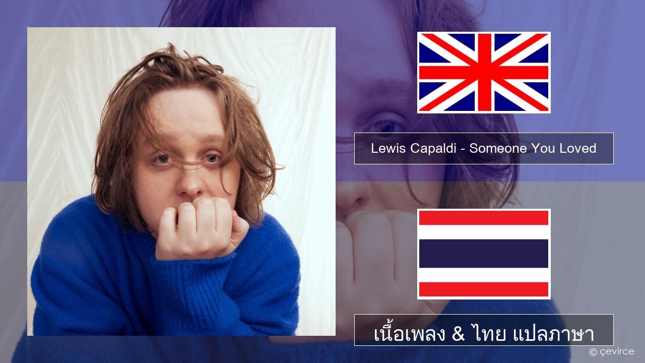 Lewis Capaldi – Someone You Loved (Madism Radio Mix) ภาษาไทย เนื้อเพลง & ไทย แปลภาษา