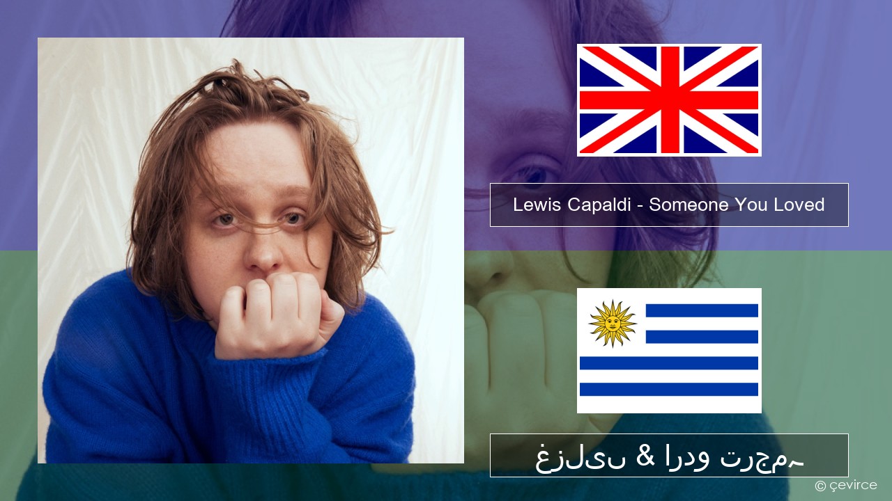 Lewis Capaldi – Someone You Loved (Madism Radio Mix) انگریزی غزلیں & اردو ترجمہ