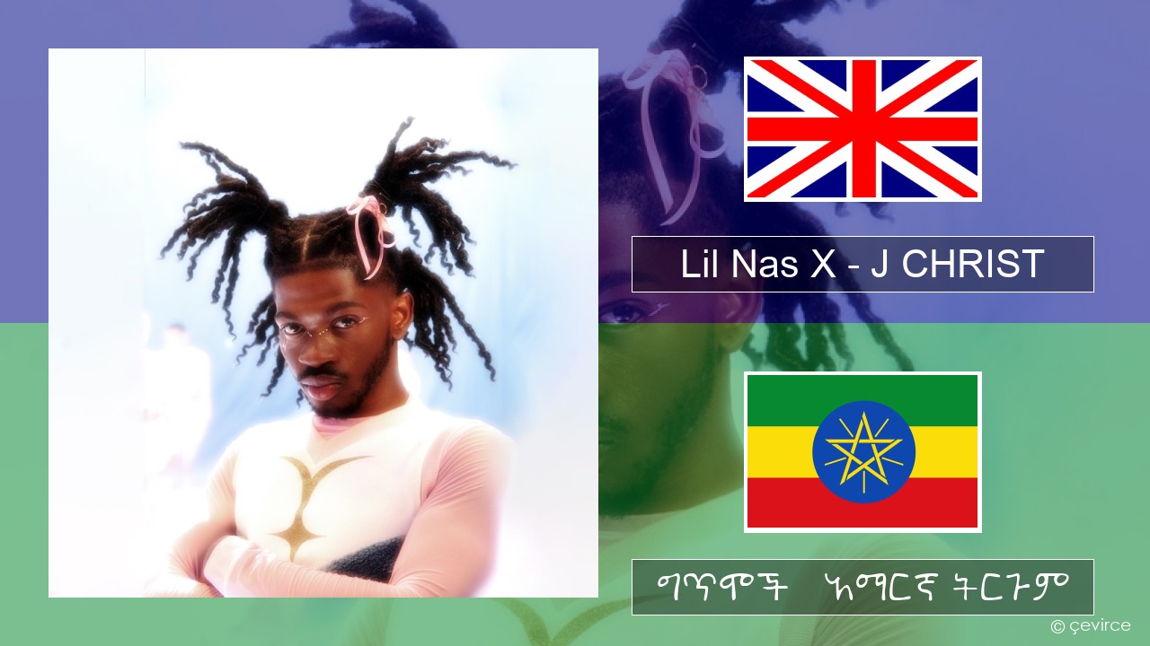 Lil Nas X – J CHRIST አማርኛ ግጥሞች & አማርኛ ትርጉም