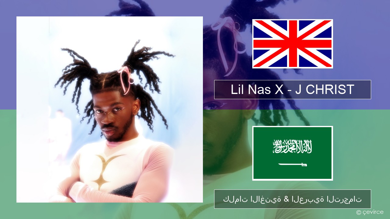 Lil Nas X – J CHRIST العربية كلمات الاغنية & العربية الترجمات