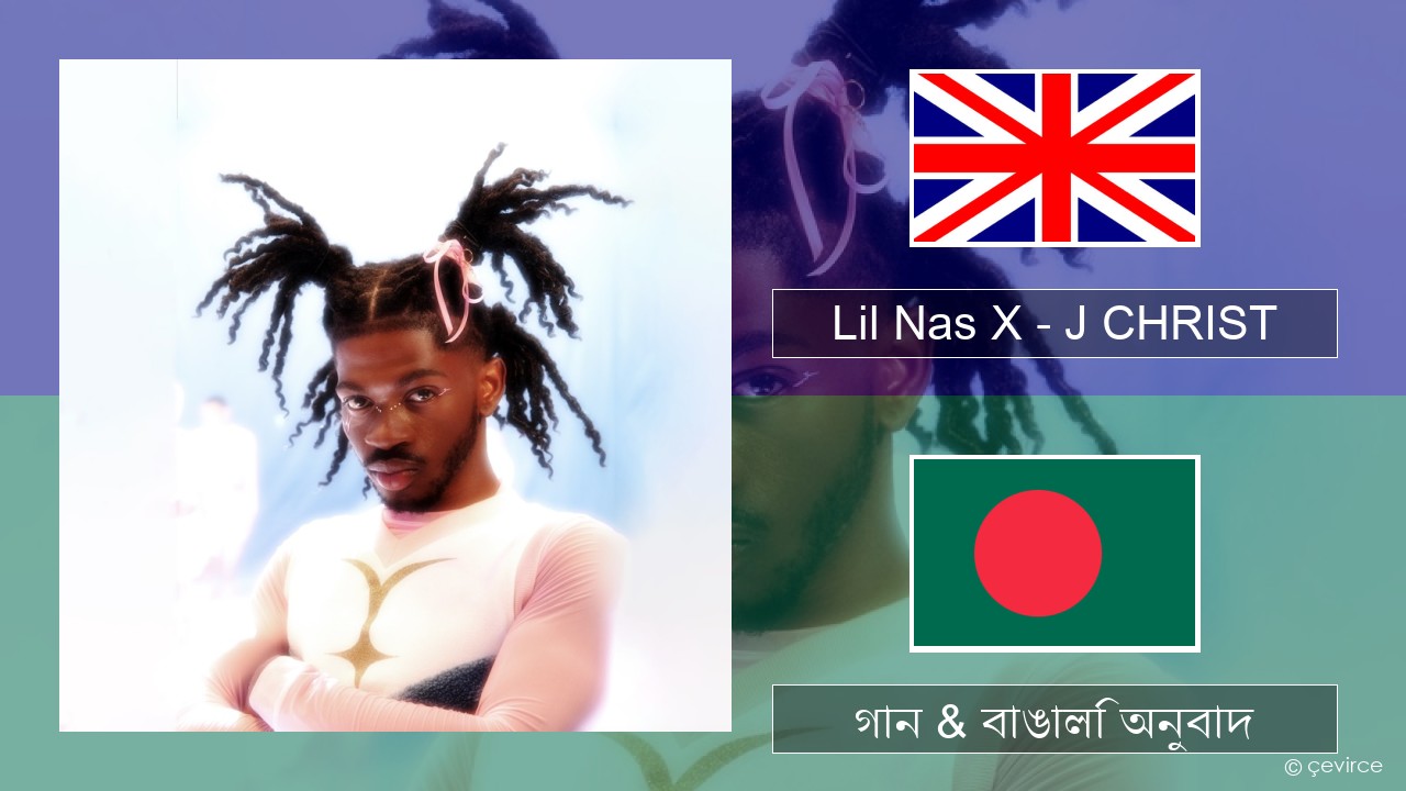 Lil Nas X – J CHRIST ইংরেজি গান & বাঙালি অনুবাদ